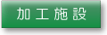 加工施設のご案内